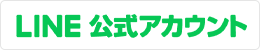 LINE公式アカウント