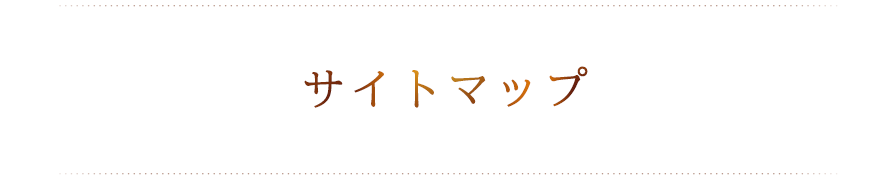 サイトマップ